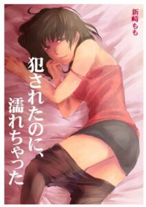 【無料で読める】犯されたのに、濡れちゃった (ヒメゴト倶楽部)