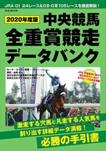 【無料で読める】2020年度版 中央競馬全重賞競走データバンク