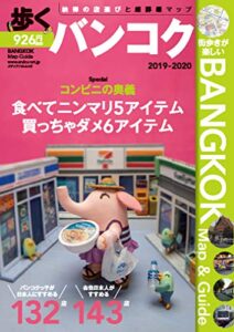 【無料で読める】歩くバンコク2019-2020 歩くシリーズ (旅行ガイドブック)