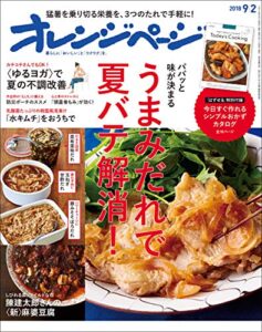 【無料で読める】オレンジページ 2018年 9/2号 [雑誌]