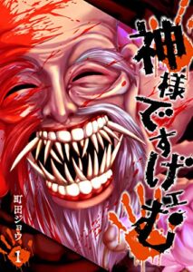 【無料で読める】神様ですげェむ(1) (GANMA!)