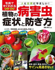 【無料で読める】写真ですぐわかる 安心・安全 植物の病害虫 症状と防ぎ方 [たのしい園芸]