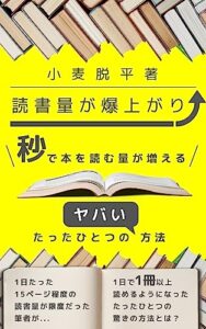 【無料で読める】読書量が爆上がり！秒で本を読む量が増えるたったひとつのヤバい方法: 驚異の読書スピードで成功へ！最速で本を読み進める最強のテクニック
