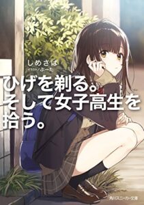【無料で読める】ひげを剃る。そして女子高生を拾う。【電子特別版】 (角川スニーカー文庫)