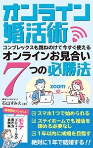 【無料で読める】オンライン婚活術 ～コンプレックスも跳ねのけて、今すぐ使えるオンラインお見合い７つの必勝法～