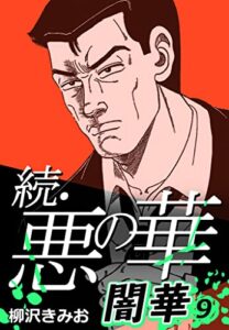 【無料で読める】続・悪の華 闇華 9