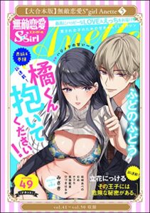 【無料で読める】【大合本版】無敵恋愛S*girl Anette （5）
