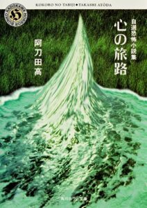 【無料で読める】自選恐怖小説集心の旅路 (角川ホラー文庫)