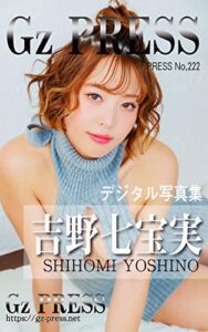 【無料で読める】Gz PRESS デジタル写真集 No.222 吉野七宝実