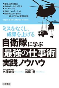 【無料で読める】自衛隊に学ぶ「最強の仕事術」実践ノウハウ―――ミスをなくし、成果を上げる (三笠書房電子書籍)