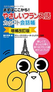 【無料で読める】［増補改訂版］ やさしいフランス語カタコト会話帳 【カタコト会話帳シリーズ】
