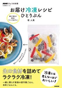 【無料で読める】ＮＨＫきょうの料理お届け冷凍レシピひとりぶん