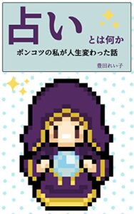 【無料で読める】占いとは何か: ポンコツの私が人生変わった話