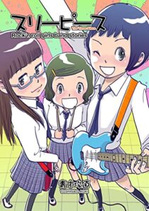 【無料で読める】スリーピース