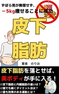 【無料で読める】ずぼら男が無理せず、－5kgのダイエットに成功皮下脂肪【ダイエット食事】【食事ダイエット】: 皮下脂肪を落とせば、美ボディが手に入る！【ダイエットサプリ】【kindle出版】【食生活】【生活習慣】 のりおのダイエットシリーズ
