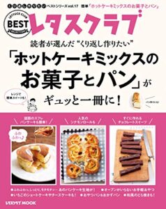 【無料で読める】レタスクラブで人気のくり返し作りたいベストシリーズ vol.17くり返し作りたい「ホットケーキミックスのお菓子とパン」がギュッと一冊に！ (レタスクラブMOOK)