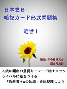 【無料で読める】日本史Ｂ暗記カード形式問題集近世１４５０問【大学入試・大学入学共通テスト対応】 ライトノベル小説で学ぶ歴史