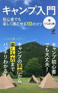 【無料で読める】キャンプ入門: 初心者でも楽しく過ごせる１０のコツ (grit.books)