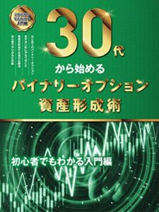 【無料で読める】30代から始めるバイナリーオプション資産形成術