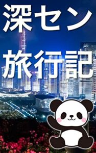【無料で読める】アジアのシリコンバレー 最先端都市深センへ一人旅 初めての中国旅行記: 最先端のキャッシュレス社会を体験