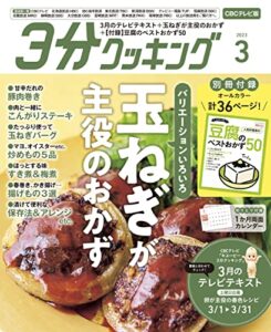 【無料で読める】【CBCテレビ版】３分クッキング 2023年3月号 [雑誌]