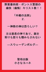 【無料で読める】野葉暮四郎・ポントス警部の痛快（痛悔）キリスト教！！「外観の法則」２．一神教の神は恐ろしい？ 主は慈悲の神であり、顔を背けも怒りも憎みもされない (聖母出版)