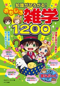 【無料で読める】知識がひろがる！おもしろ雑学１２００ まなぶっく