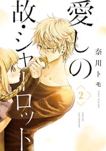 【無料で読める】愛しの故・シャーロット2 (ジーンＬＩＮＥコミックス)