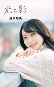 【無料で読める】光と影 清原梨央