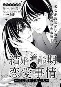 【無料で読める】結婚適齢期の恋愛事情（単話版） ～私に恋をくれた人～ 結婚適齢期の恋愛事情 （単話版） (無敵恋愛S*girl)