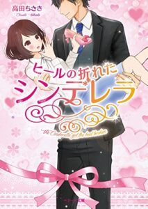 【無料で読める】ヒールの折れたシンデレラ (ベリーズ文庫)