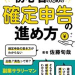 【無料で読める】確定申告デビュー初心者のための確定申告の進め方