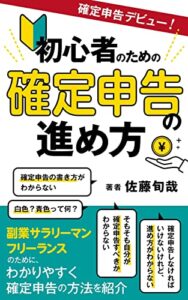 【無料で読める】確定申告デビュー初心者のための確定申告の進め方