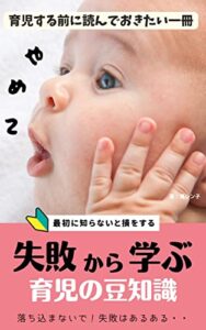 【無料で読める】【失敗から学ぶ子育て】初めての育児でも安心！育児で起こる知っておきたいあるある失敗談