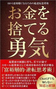 【無料で読める】お金を捨てる勇気―0から富裕層になるための超逆転思考術: 起業家の両親に育ち、若干27歳で成功したスモール起業家が教える「富裕層的・逆転思考術」 (スモールプラン)