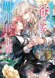【無料で読める】聖なる王子は番の乙女と閨神事に耽溺する (ムーンドロップス)