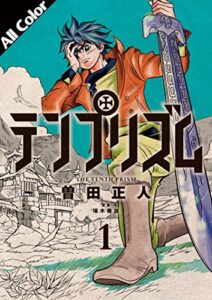 【無料で読める】テンプリズム［オールカラー版］1