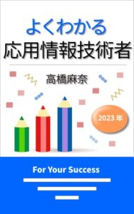 【無料で読める】よくわかる応用情報技術者 2023年