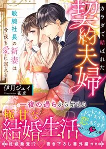【無料で読める】カラダで結ばれた契約夫婦～敏腕社長の新妻は今夜も愛に溺れる～ (ベリーズ文庫)