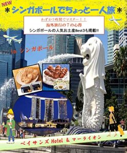 【無料で読める】「NEW シンガポールでちょっと一人旅」＊わずか1時間でマスター＊-海外旅行はこれ1冊-: 「シンガポールでちょっと一人旅」＊わずか1時間でマスター＊-海外旅行はこれ1冊- (シンガポール旅行)