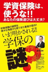 【無料で読める】学資保険は、使うな!!