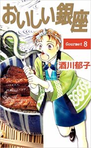 【無料で読める】おいしい銀座 8巻