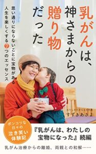 【無料で読める】乳がんは、神さまからの贈り物だった〜思い通りにならないことに宝物がある 人生を楽しくする7つのエッセンス〜
