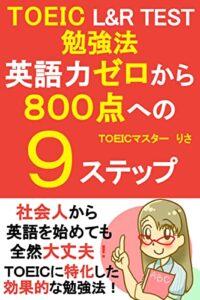 【無料で読める】【ＴＯＥＩＣ勉強法】英語力ゼロから８００点への９ステップ: 【社会人】【TOEIC】【英語】【英会話】【翻訳 通訳】