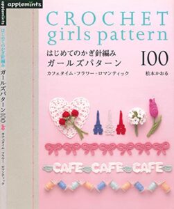 【無料で読める】はじめてのかぎ針編みガールズパターン100―カフェタイム・フラワー・ロマンティック