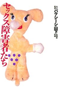 【無料で読める】セックス障害者たち