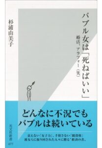 【無料で読める】バブル女は「死ねばいい」～婚活、アラフォー（笑）～ (光文社新書)