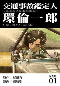 【無料で読める】交通事故鑑定人 環倫一郎【完全版】(1) (Jコミックテラス×ナンバーナイン)