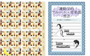 【無料で読める】運動学的 フルート・管楽器 奏法: 身体操作と音楽表現のメソッド