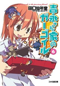 【無料で読める】吉永さん家のガーゴイル6 (ファミ通文庫)